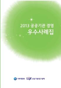 공공기관, 공공기관 경영, 사례집